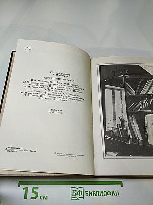 Альманах библиофила. Выпуск 18