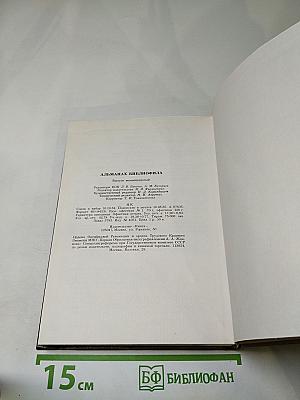 Альманах библиофила. Выпуск 18