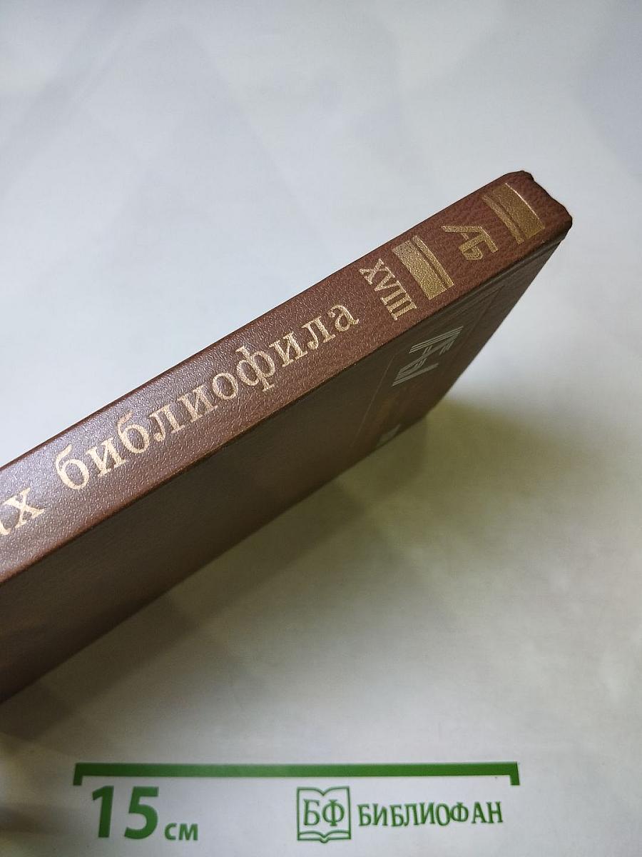Альманах библиофила. Выпуск 18