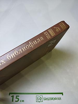 Альманах библиофила. Выпуск 18