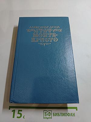 Граф Монте-Кристо. Роман в двух томах. Том второй