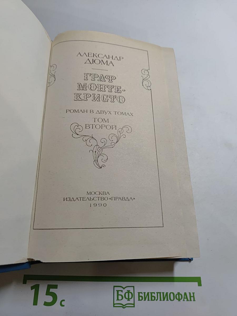 Граф Монте-Кристо. Роман в двух томах. Том второй
