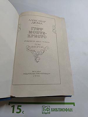 Граф Монте-Кристо. Роман в двух томах. Том второй