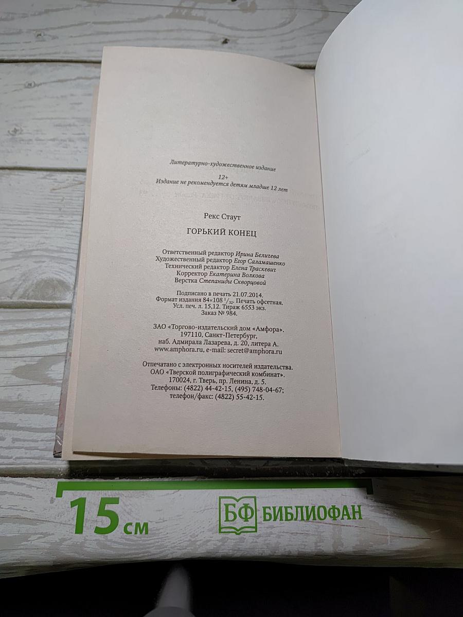 Горький конец