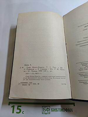 Граф Монте-Кристо. Роман в двух томах. Том второй