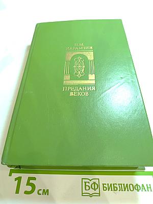 Предания веков