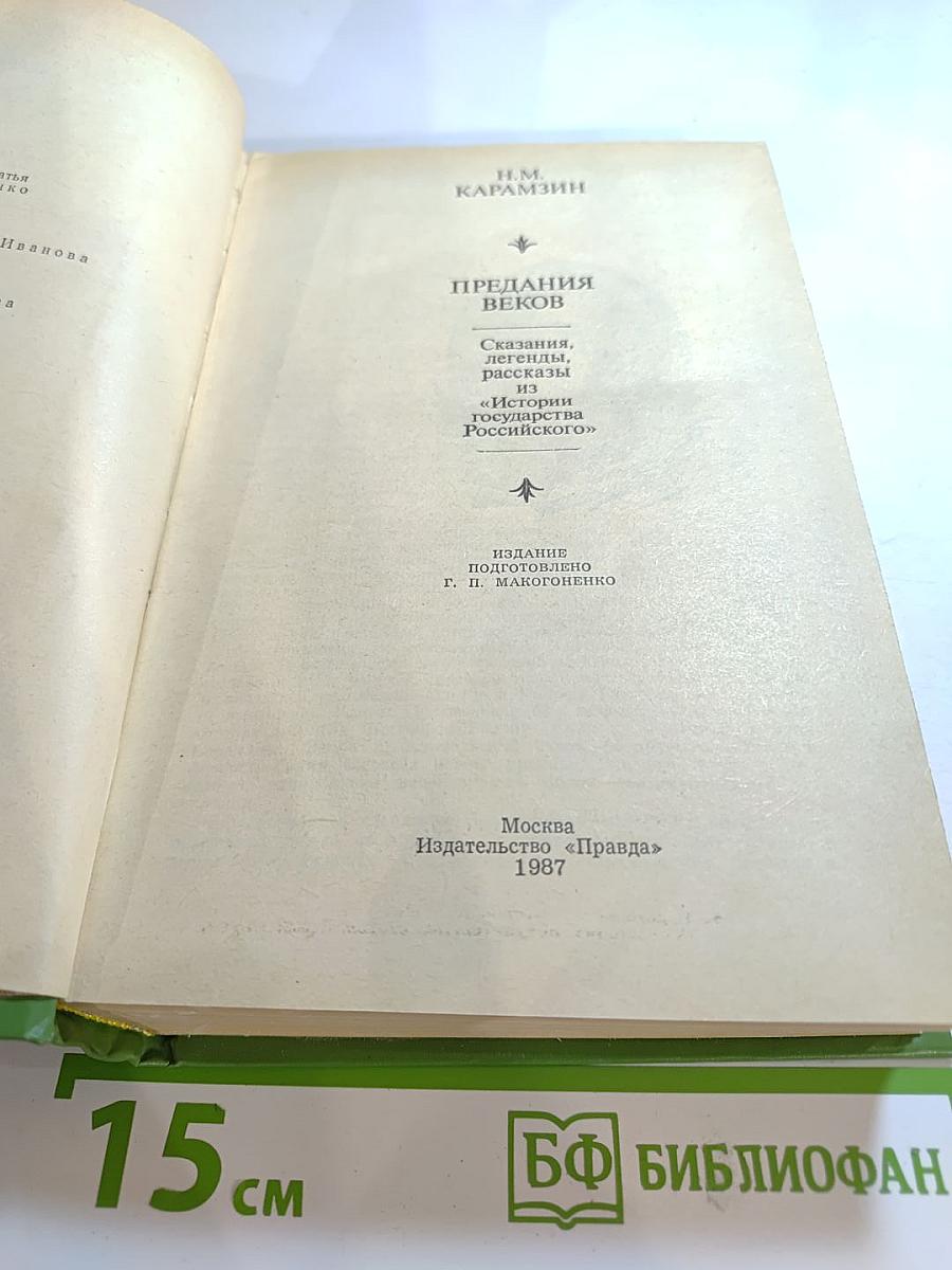 Предания веков