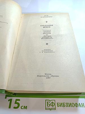 Предания веков