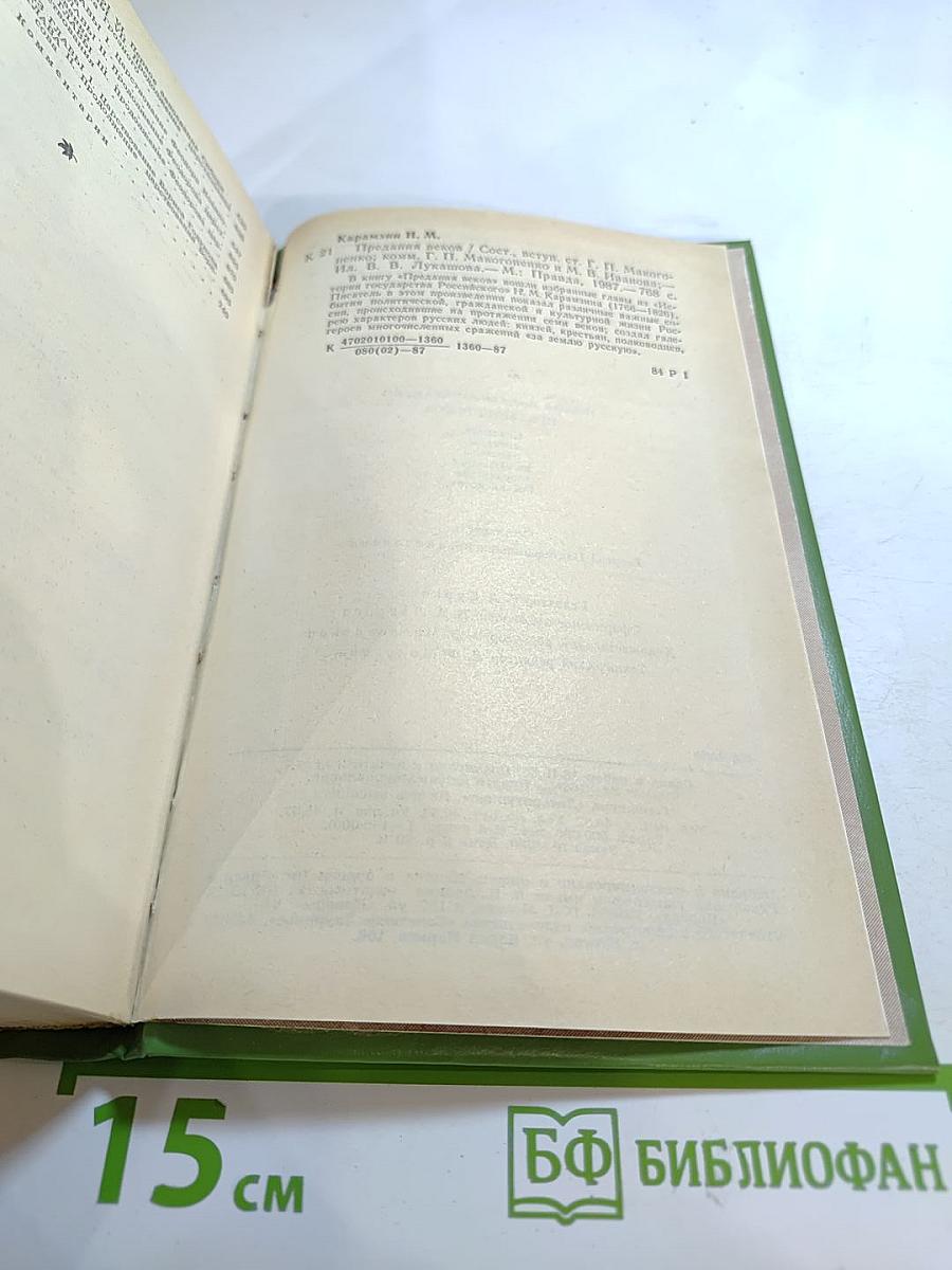 Предания веков