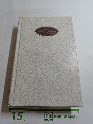 Собрание сочинений. Том третий. Произведения 1907-1914