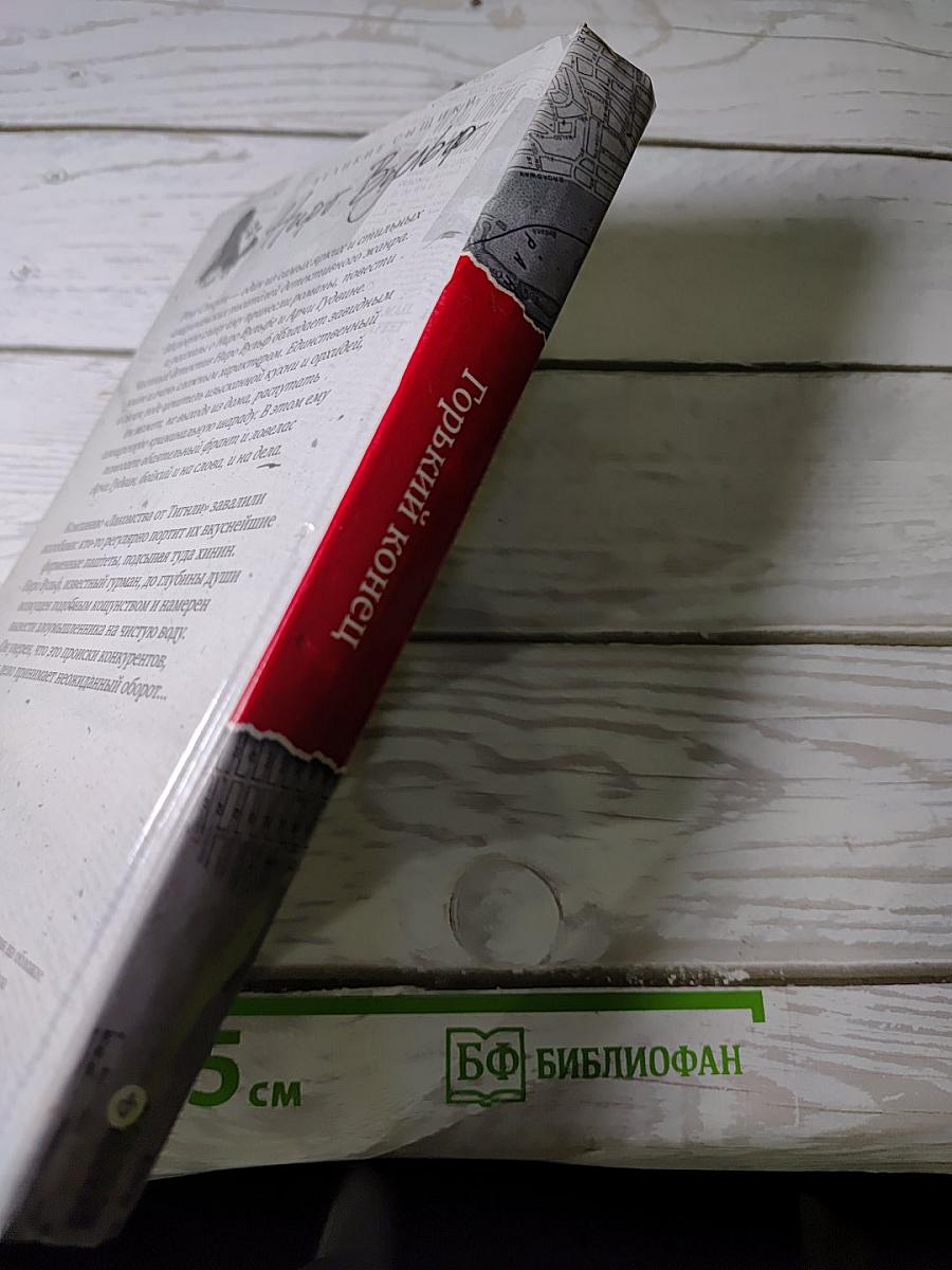 Горький конец