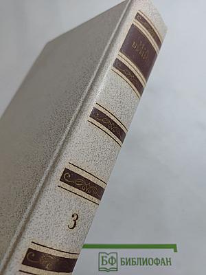 Собрание сочинений. Том третий. Произведения 1907-1914