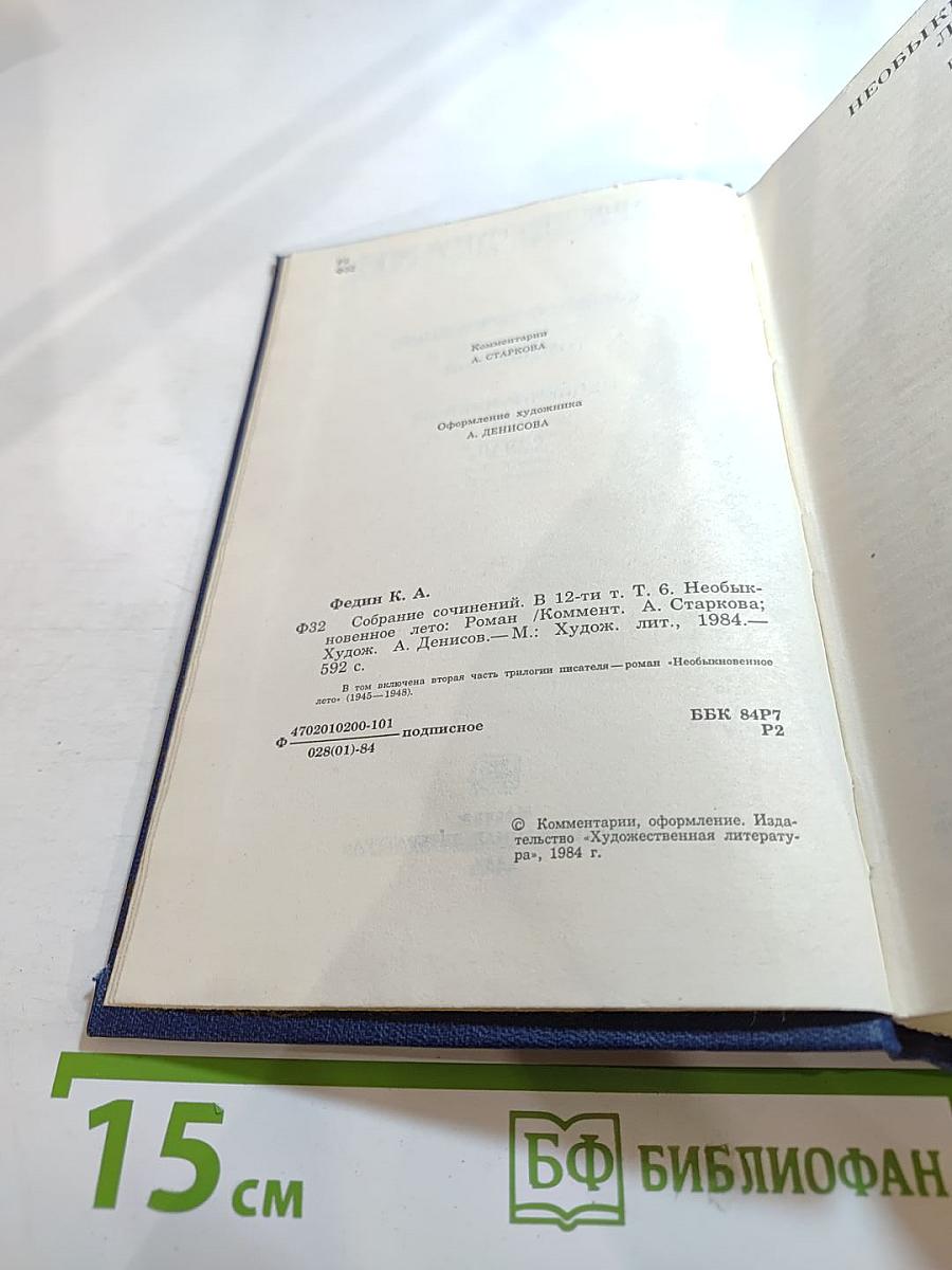 Необыкновенное лето. Том Шестой. Собрание сочинений