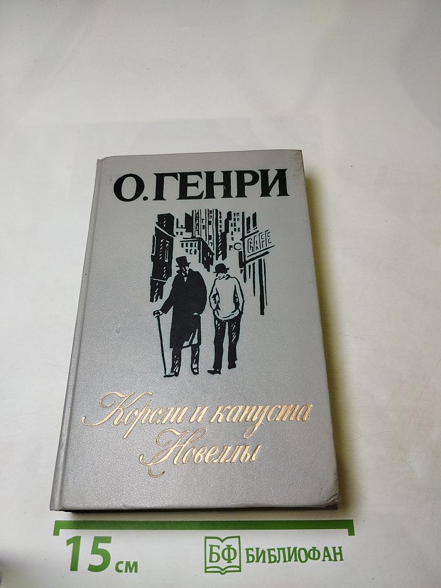 Короли и капуста. Новеллы