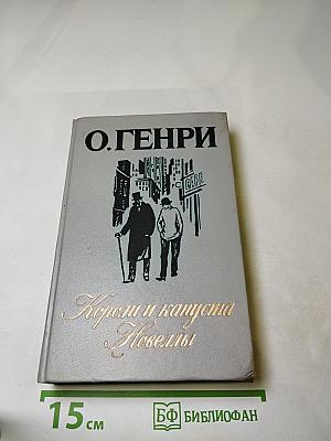 Короли и капуста. Новеллы