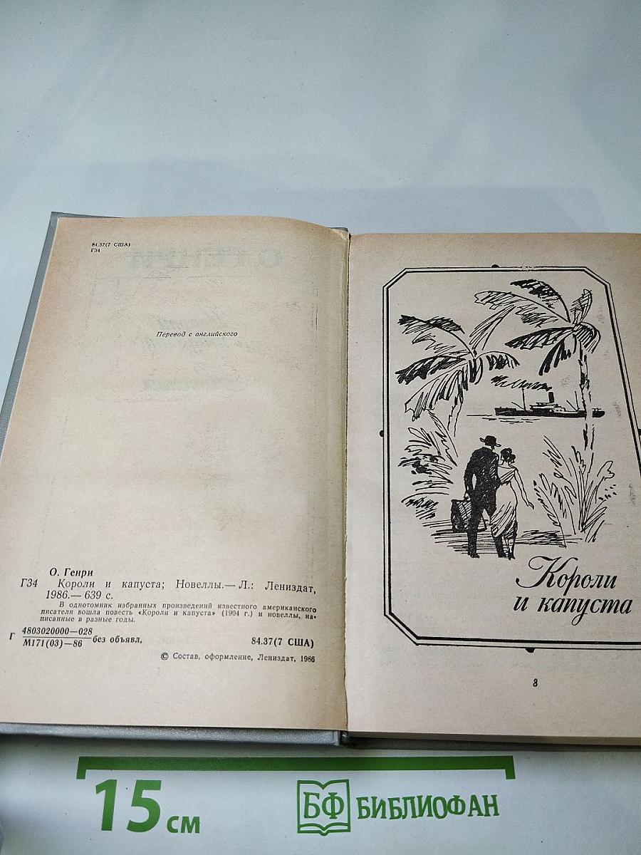Короли и капуста. Новеллы