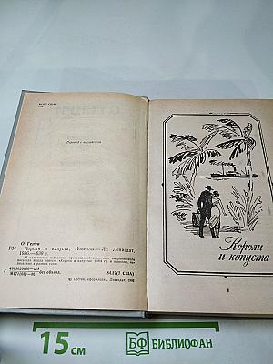 Короли и капуста. Новеллы