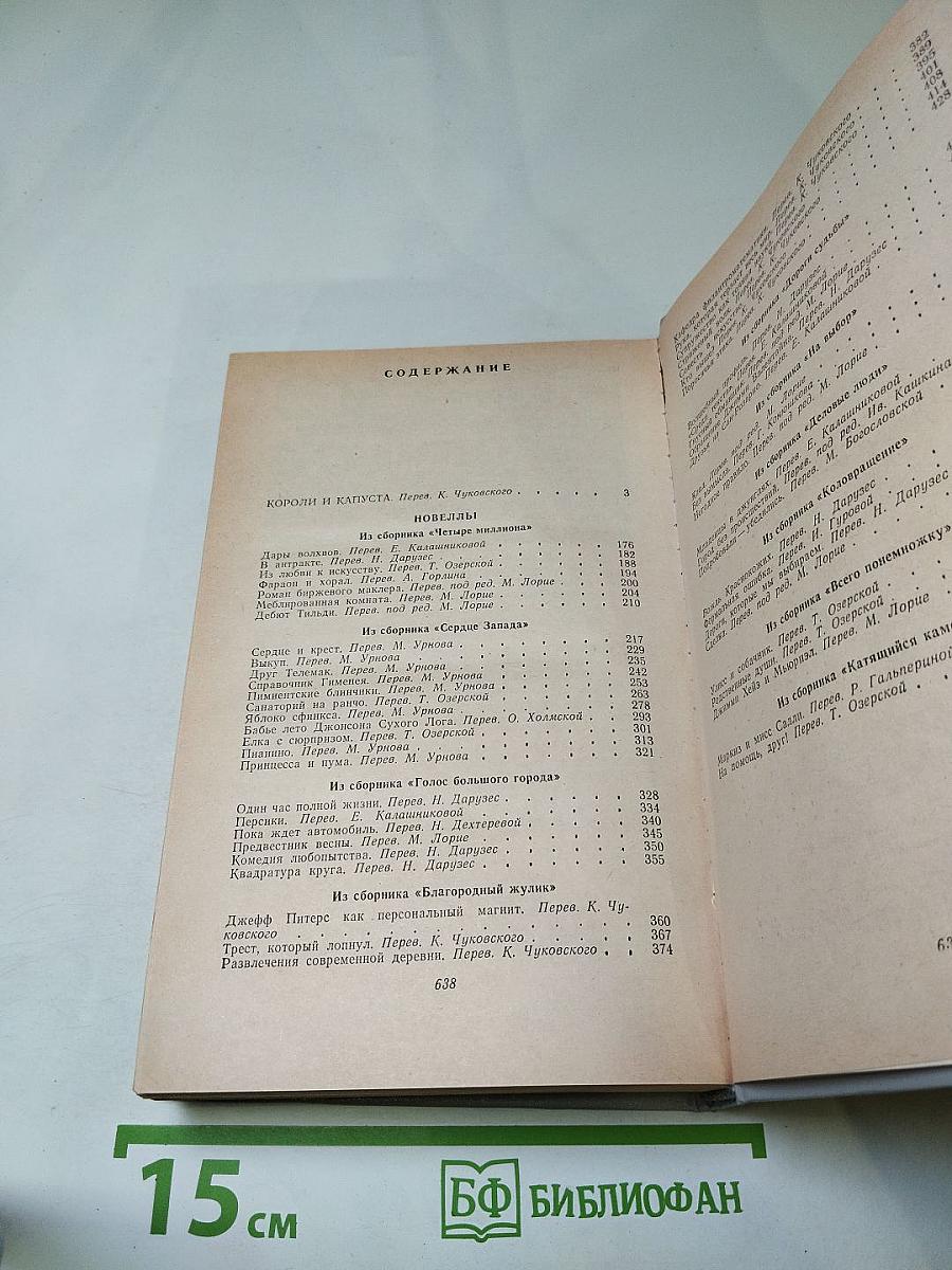 Короли и капуста. Новеллы