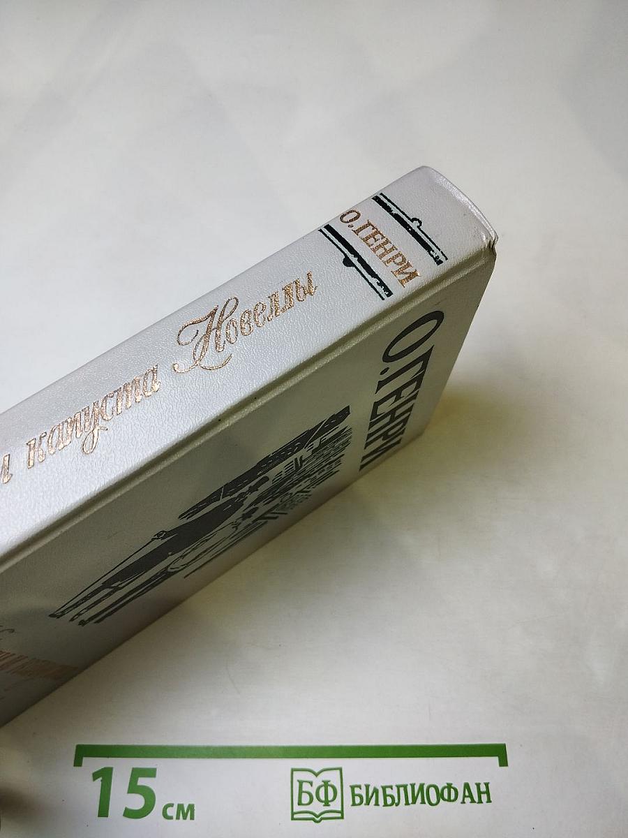 Короли и капуста. Новеллы