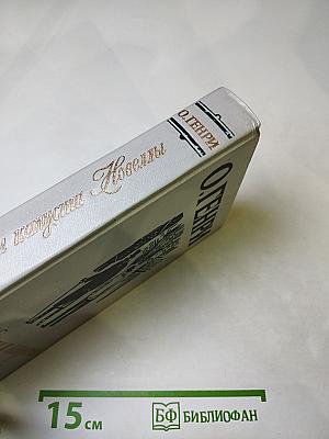 Короли и капуста. Новеллы