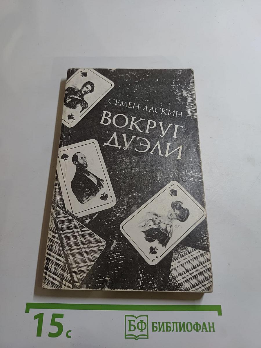 Вокруг дуэли