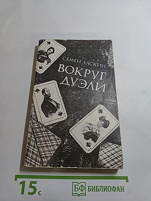 Вокруг дуэли