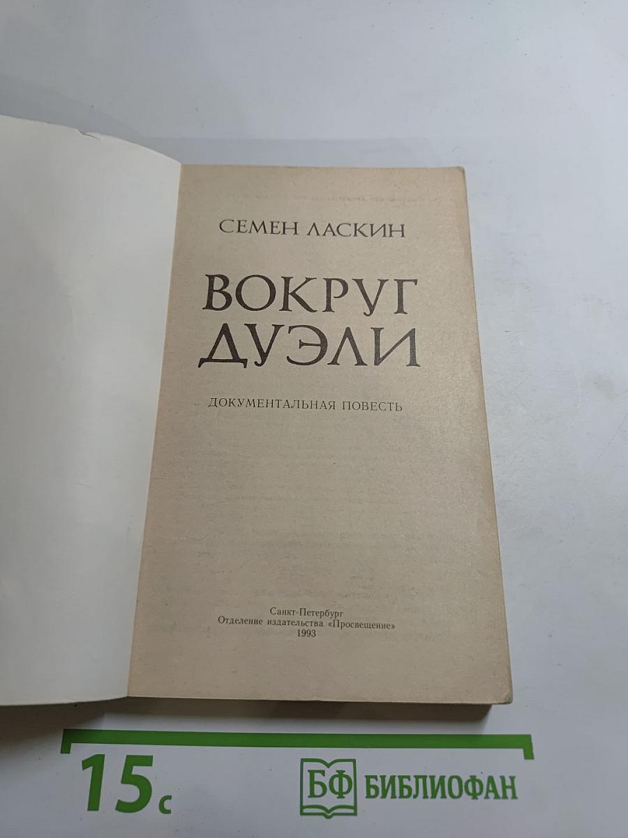 Вокруг дуэли