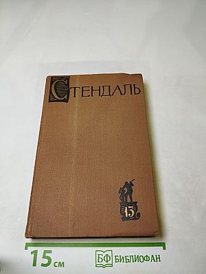 Собрание сочинений в пятнадцати томах. Том тринадцатый