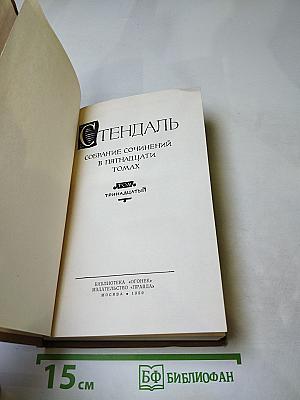 Собрание сочинений в пятнадцати томах. Том тринадцатый