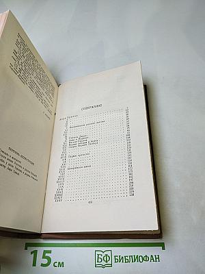 Собрание сочинений в пятнадцати томах. Том тринадцатый