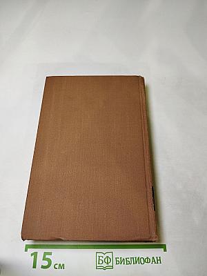 Собрание сочинений в пятнадцати томах. Том тринадцатый