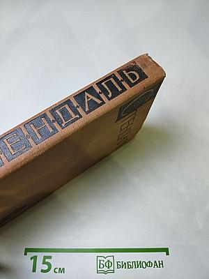 Собрание сочинений в пятнадцати томах. Том тринадцатый