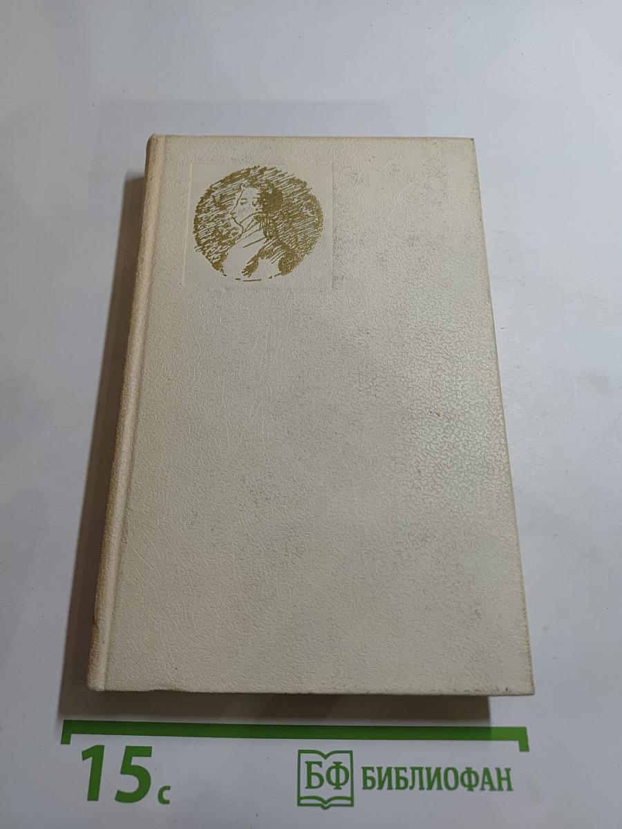 Сочинения Том Второй: Поэмы Драматические Произведения