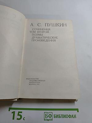Сочинения Том Второй: Поэмы Драматические Произведения