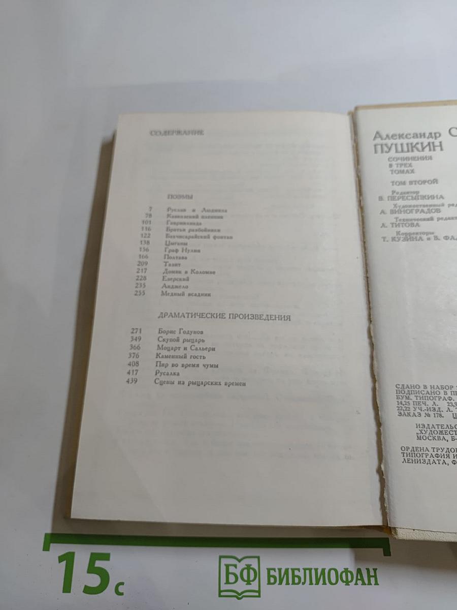 Сочинения Том Второй: Поэмы Драматические Произведения