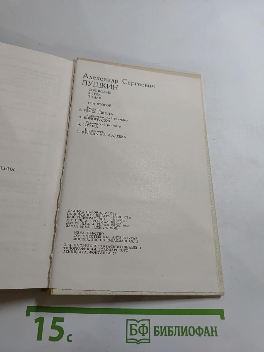 Сочинения Том Второй: Поэмы Драматические Произведения