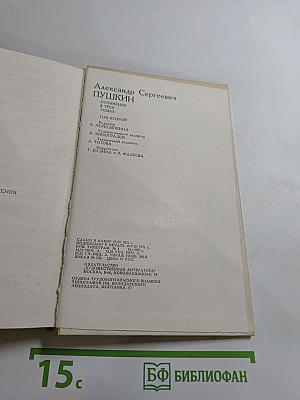 Сочинения Том Второй: Поэмы Драматические Произведения