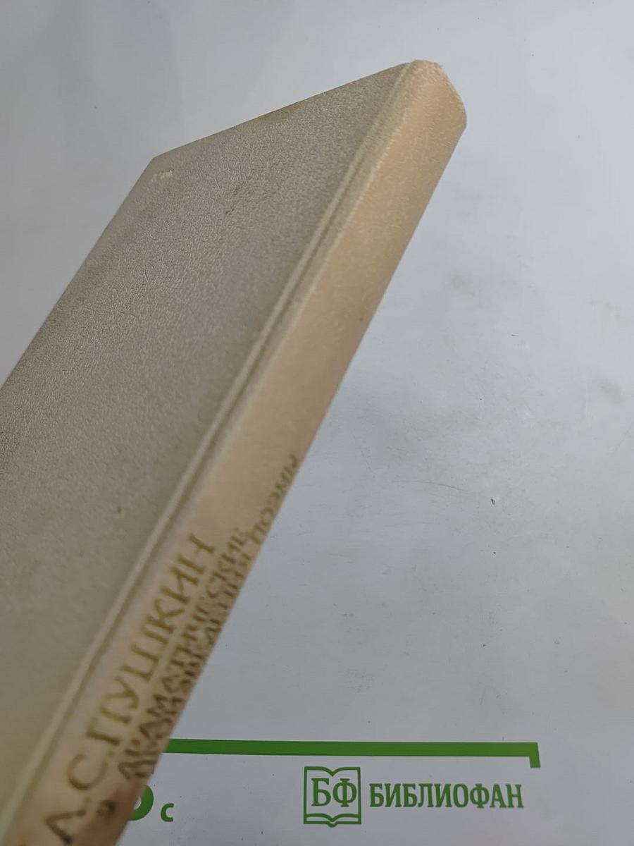 Сочинения Том Второй: Поэмы Драматические Произведения