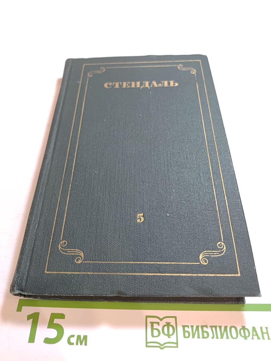 Собрание сочинений в 12 томах. Том 5