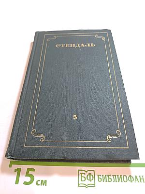 Собрание сочинений в 12 томах. Том 5