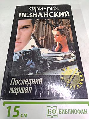 Последний маршал