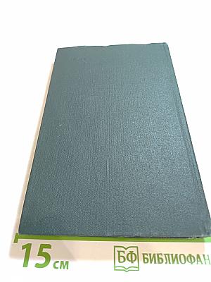 Собрание сочинений в 12 томах. Том 5