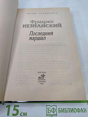 Последний маршал