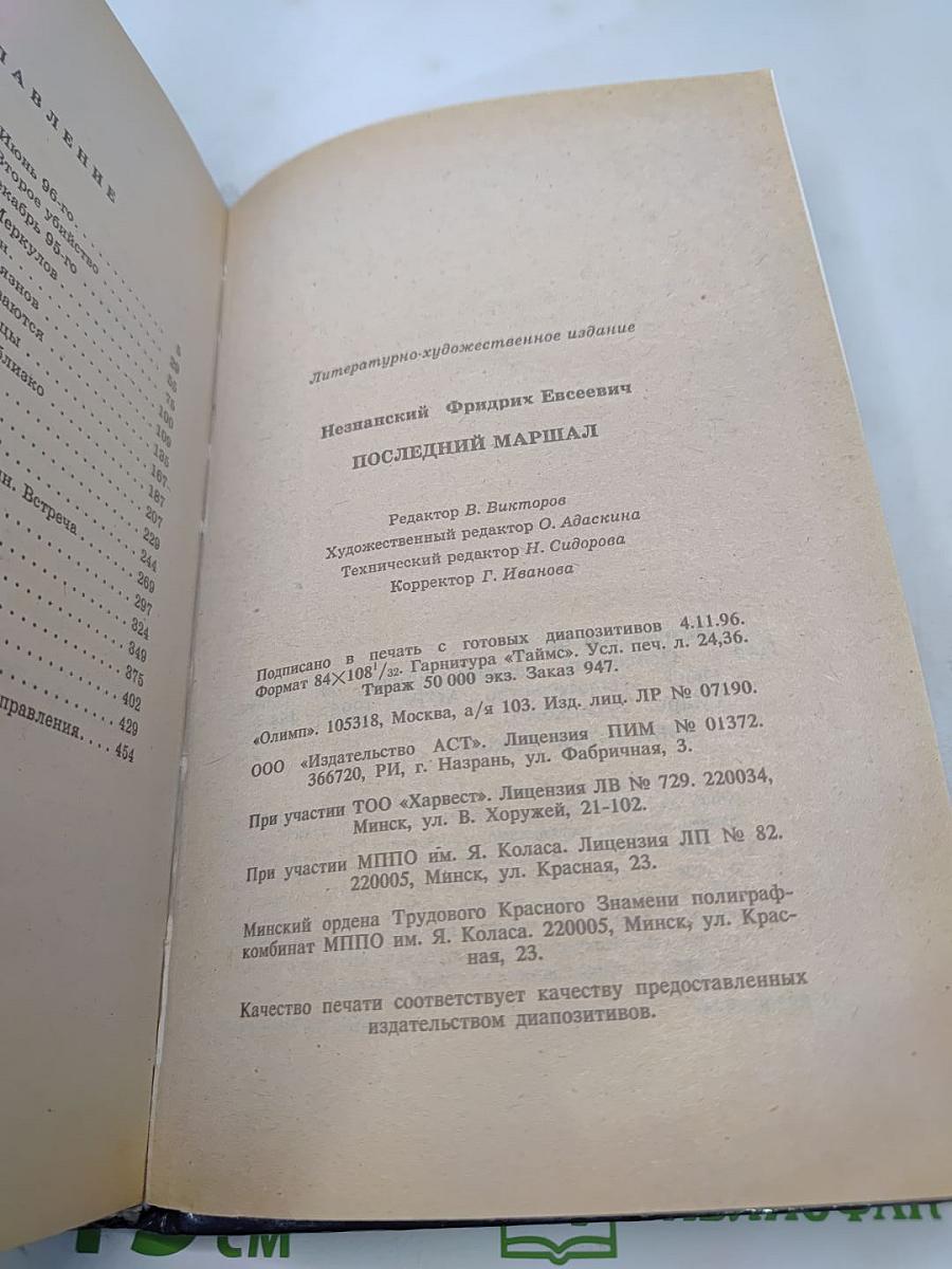 Последний маршал