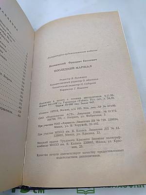 Последний маршал