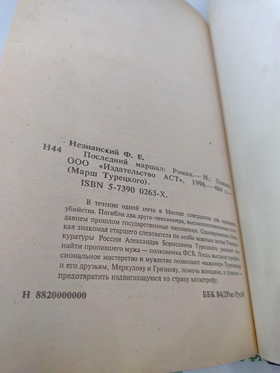 Последний маршал