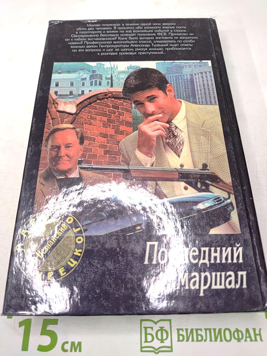 Последний маршал