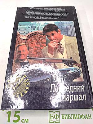 Последний маршал