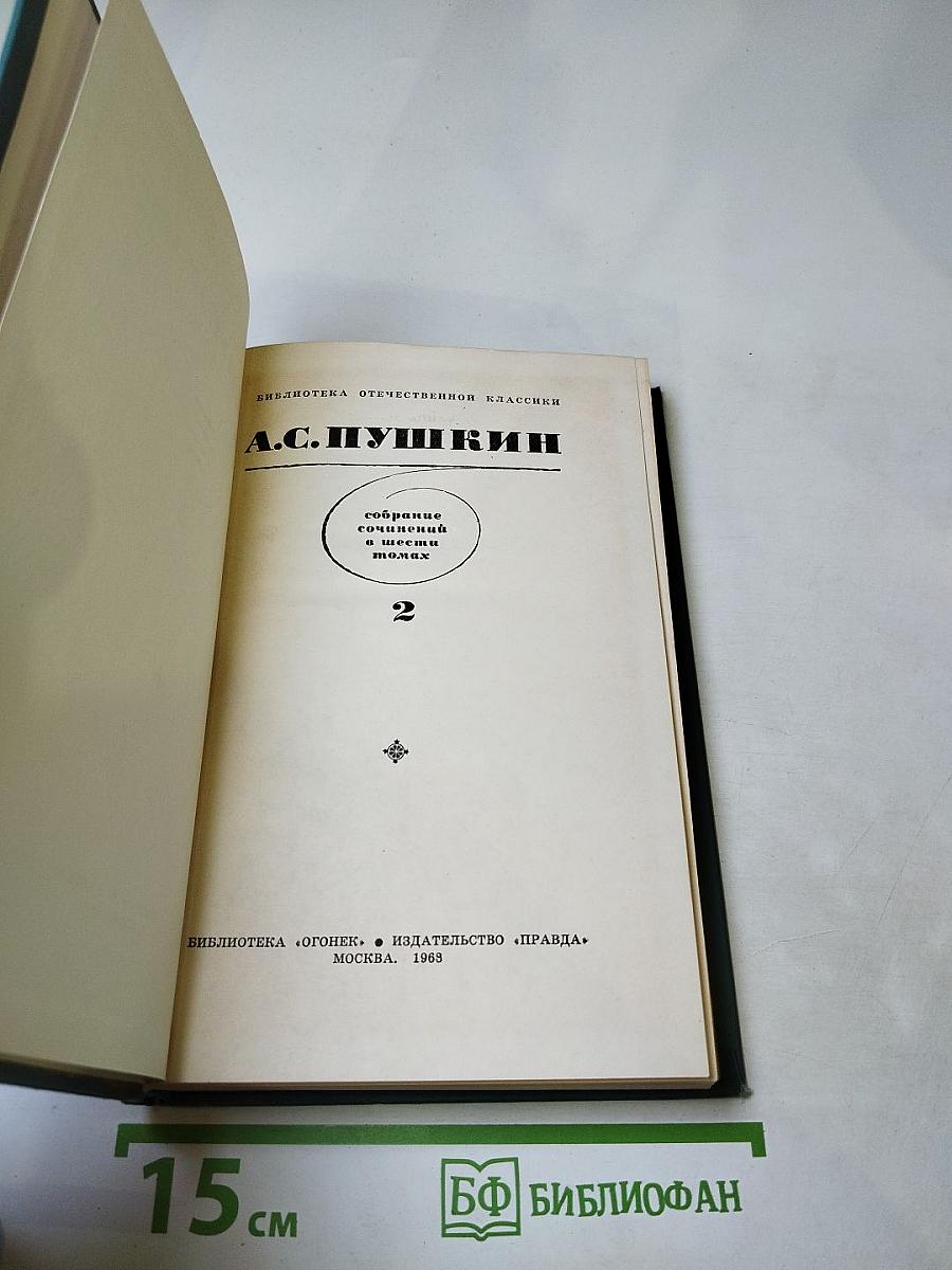 Собрание сочинений в шести томах. Том 2: Ранние стихотворения