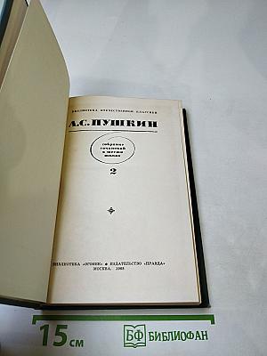 Собрание сочинений в шести томах. Том 2: Ранние стихотворения